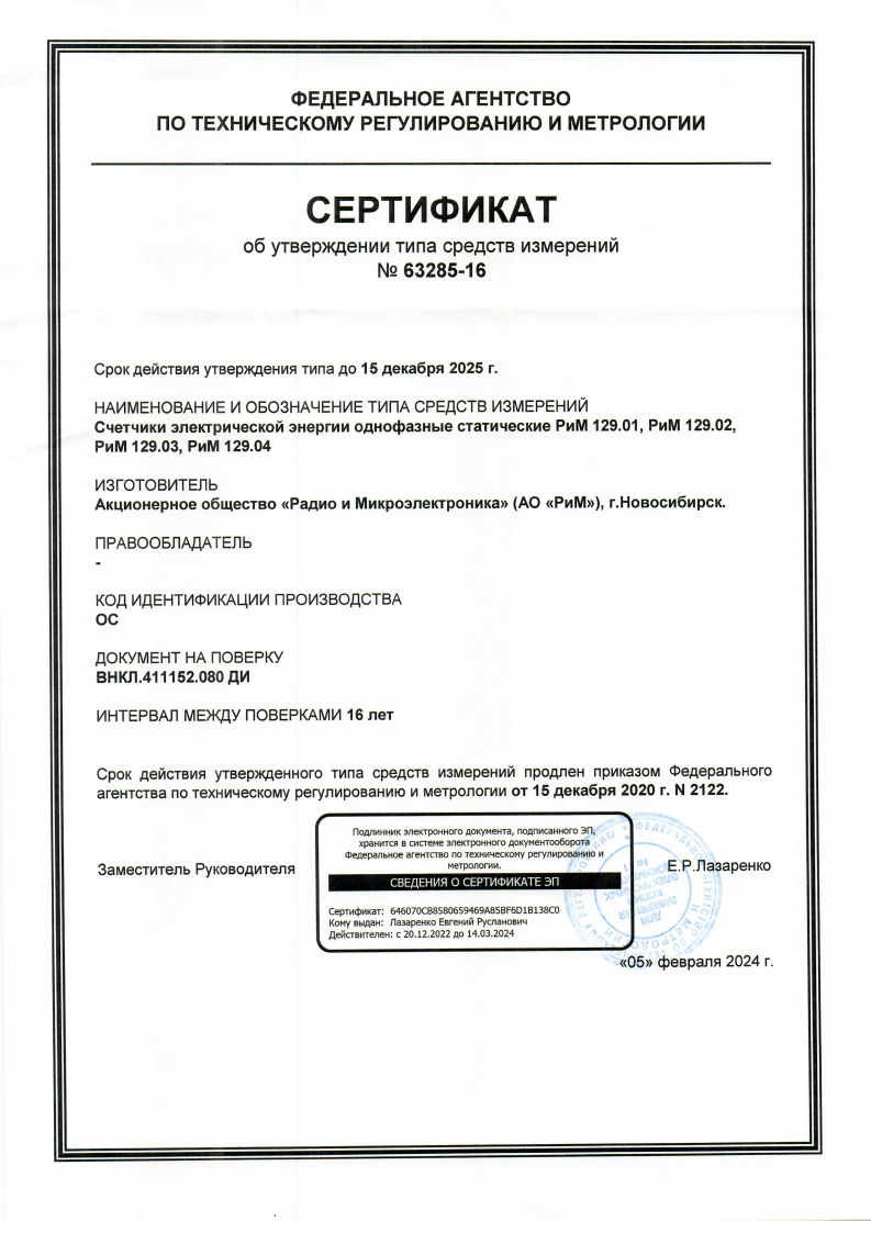 Сертификат об утверждении типа СИ